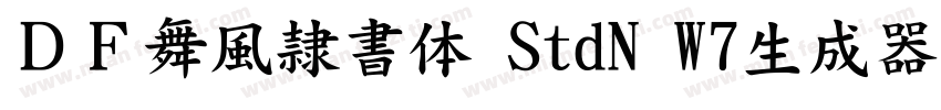 ＤＦ舞風隷書体 StdN W7生成器字体转换